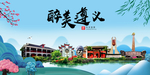 遵义大醉美魅力山水城市海报