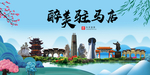 驻马店大醉美魅力山水城市海报