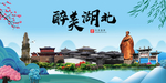 湖北大醉美魅力山水城市海报