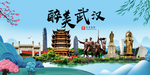 武汉大醉美魅力山水城市海报