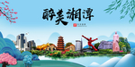 湘潭大醉美魅力山水城市海报