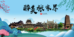 张家界大醉美魅力山水城市海报
