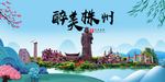 株洲大醉美魅力山水城市海报