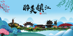镇江大醉美魅力山水城市海报