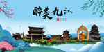 九江大醉美魅力山水城市海报