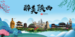 陕西大醉美魅力山水城市海报