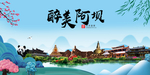 阿坝大醉美魅力山水城市海报