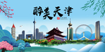 天津大醉美魅力山水城市海报