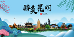 昆明大醉美魅力山水城市海报