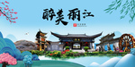 丽江大醉美魅力山水城市海报