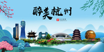 杭州大醉美魅力山水城市海报