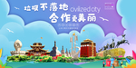 合作垃圾分类卫生城市宣传海报