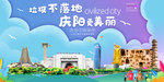庆阳垃圾分类卫生城市宣传海报