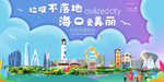 海口垃圾分类卫生城市宣传海报
