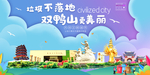 双鸭山垃圾分类卫生城市宣传海报