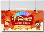 年会抽奖