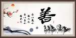 善书法