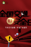 全国交通安全日