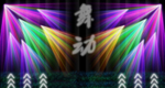 激光灯
