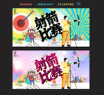 射箭比赛