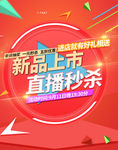 直播间预告图 直播秒杀