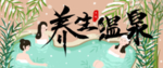 养生温泉