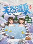 天然温泉