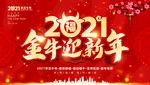 2021金牛迎新年