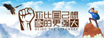 励志