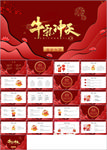 2021牛年年会庆典颁奖总结P