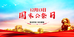 12月13日国家公祭日宣传海报
