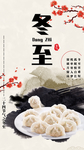 冬至海报