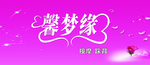 馨梦缘