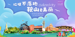 鞍山垃圾分类卫生城市宣传海报