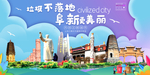 阜新垃圾分类卫生城市宣传海报