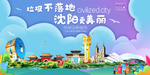 沈阳垃圾分类卫生城市宣传海报