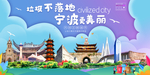 宁波垃圾分类卫生城市宣传海报