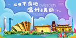温州垃圾分类卫生城市宣传海报