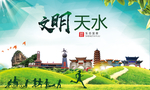天水文明卫生人文体宜居城市海报