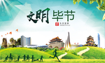 毕节文明卫生人文体宜居城市海报