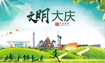 大庆文明卫生人文体宜居城市海报