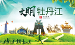 牡丹江文明卫生人文体城市海报