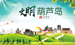 葫芦岛文明卫生人文体城市海报