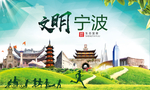 宁波文明卫生人文体宜居城市海报
