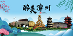 漳州大醉美魅力山水城市海报