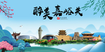 嘉峪关大醉美魅力山水城市海报