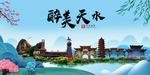 天水大醉美魅力山水城市海报