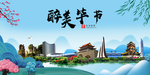 毕节大醉美魅力山水城市海报