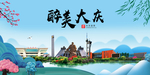 大庆大醉美魅力山水城市海报