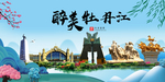 牡丹江大醉美魅力山水城市海报